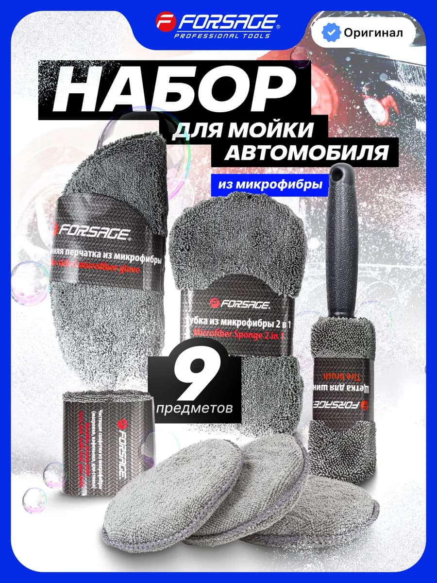 Набор для мойки авто, 9 предметов