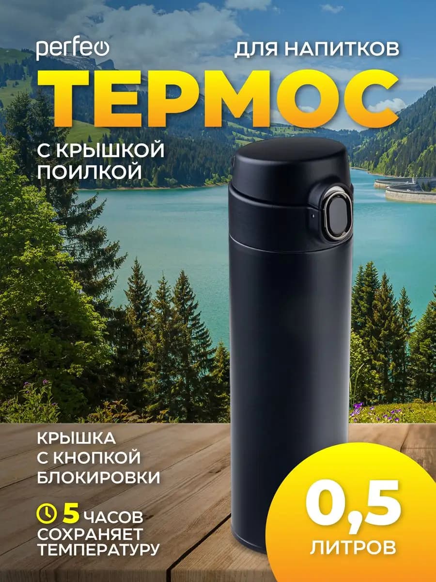 Термос для чая 500 мл с крышкой - поилкой, черный