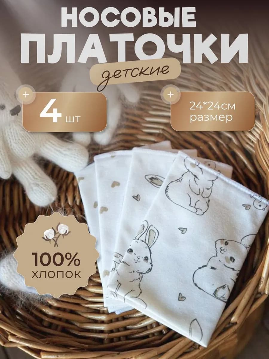 Платочки носовые детские