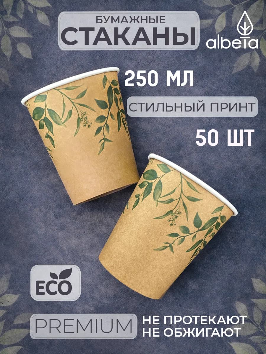Стаканы бумажные одноразовые 250 мл для кофе и сока 50 штук