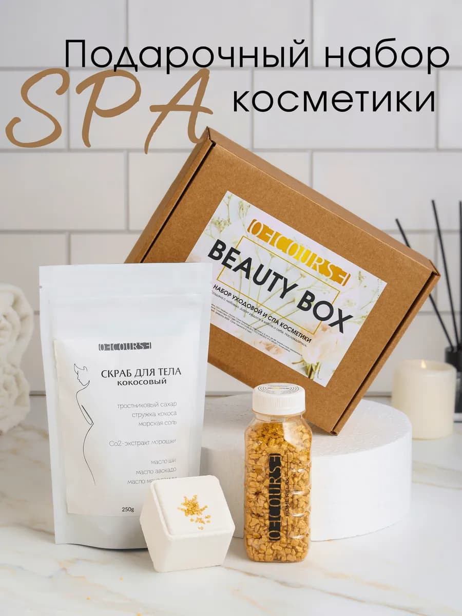 СПА набор косметики для женщин подарочный