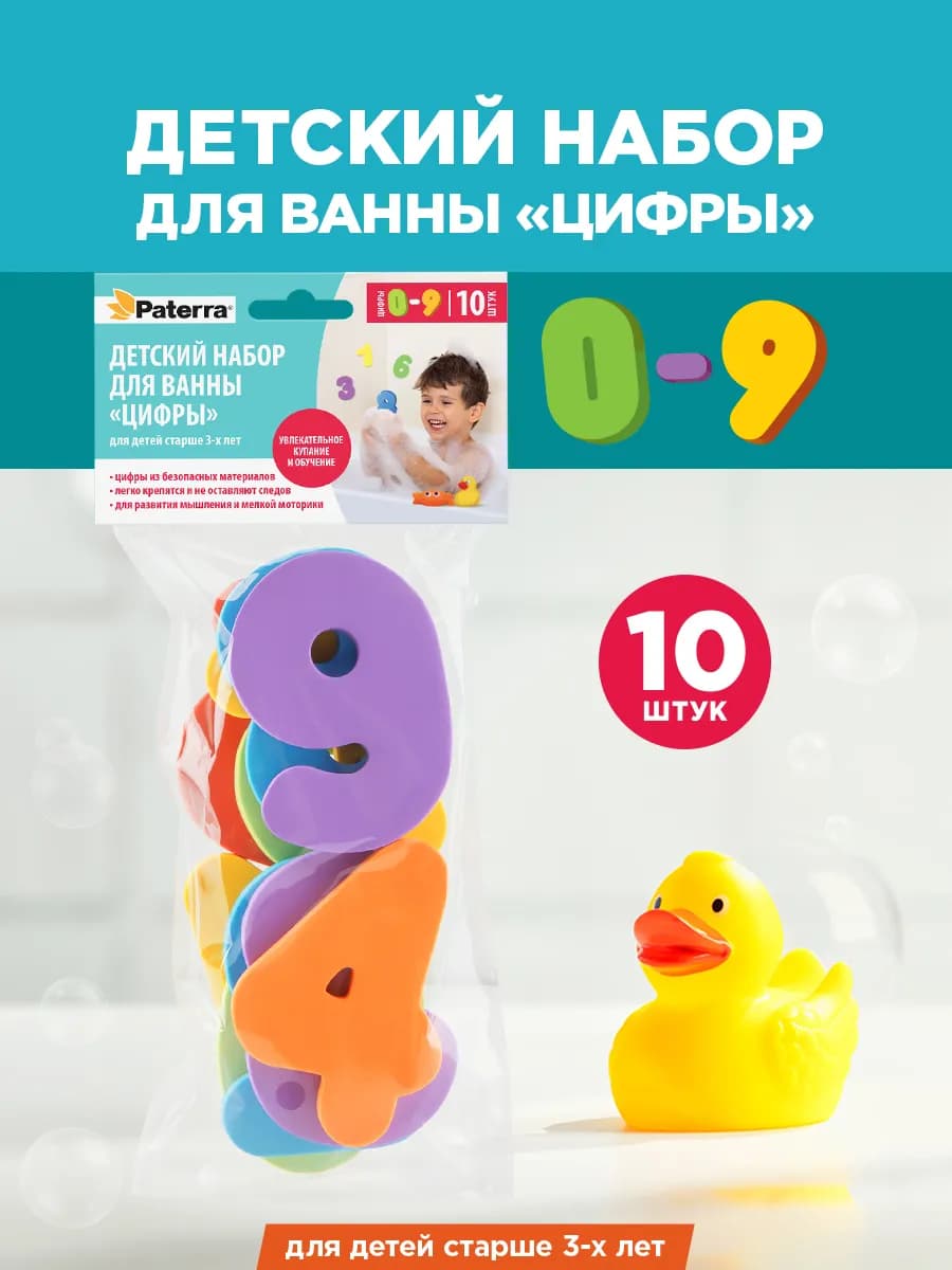 Детский набор для купания, цифры