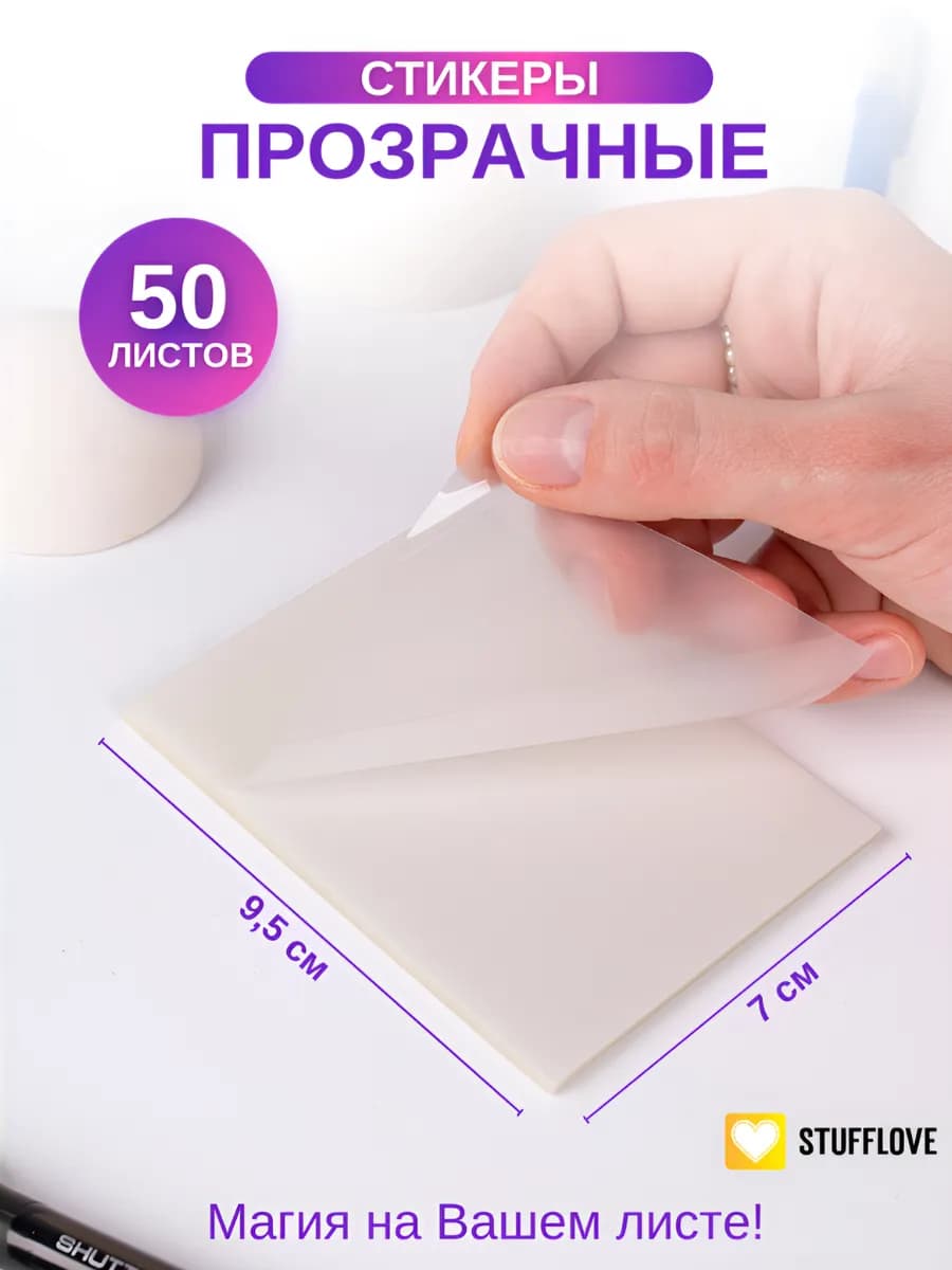 Стикеры прозрачные в школу 50 штук