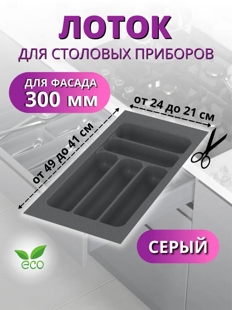 Лоток для столовых приборов в ящик 300 серый