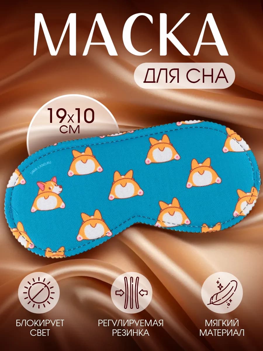 Маска для сна прикольная дышащая подарочная