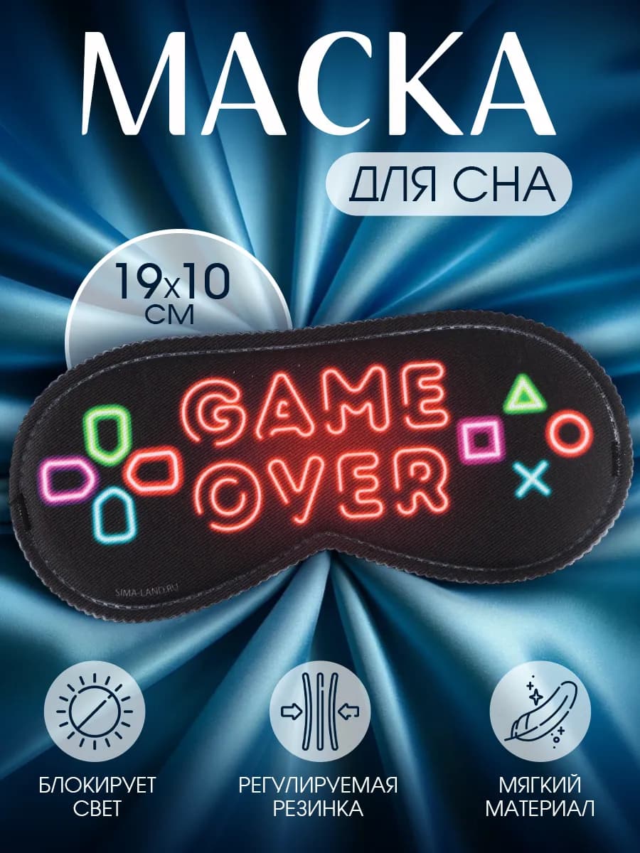 Маска для сна прикольная дышащая подарочная