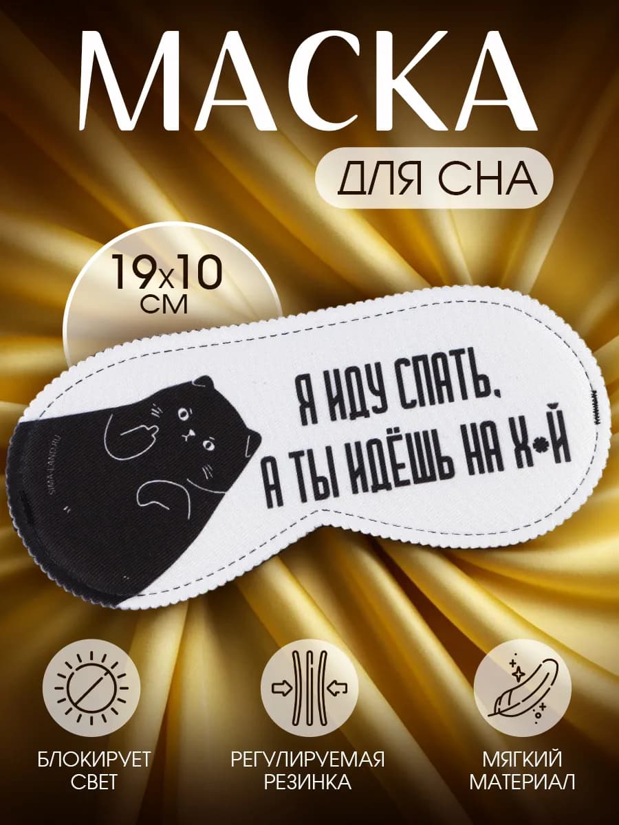 Маска для сна подарочная с прикольной надписью