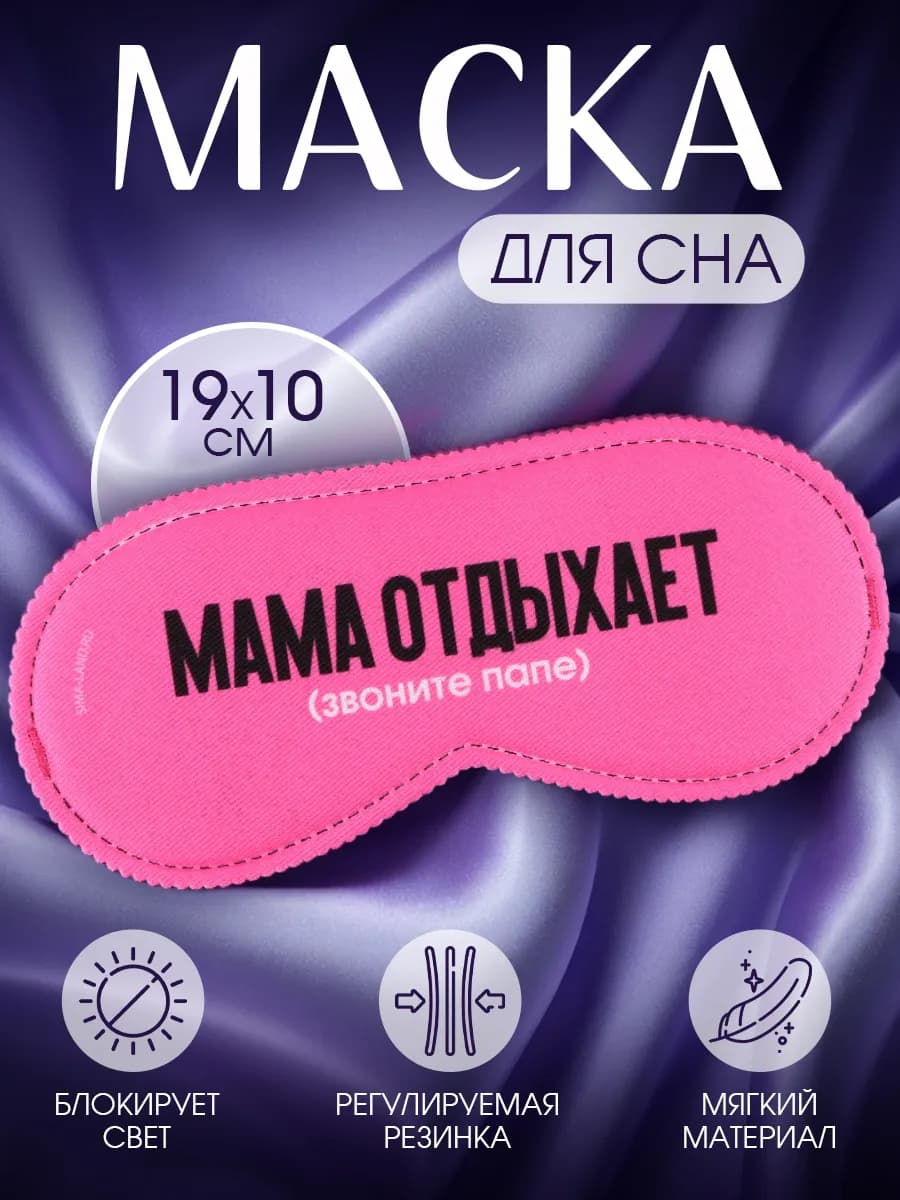 Маска для сна женская подарочная маме с приколом