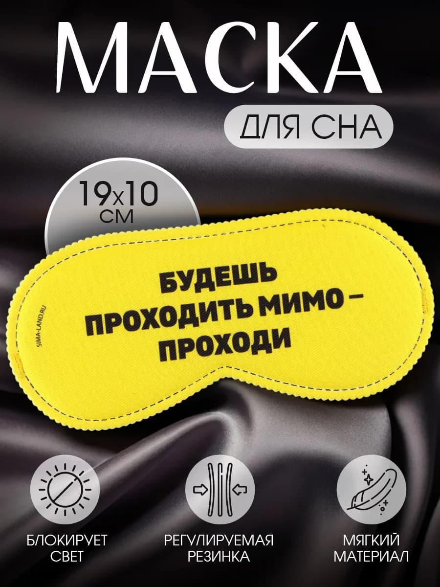 Маска для сна подарочная с прикольной надписью