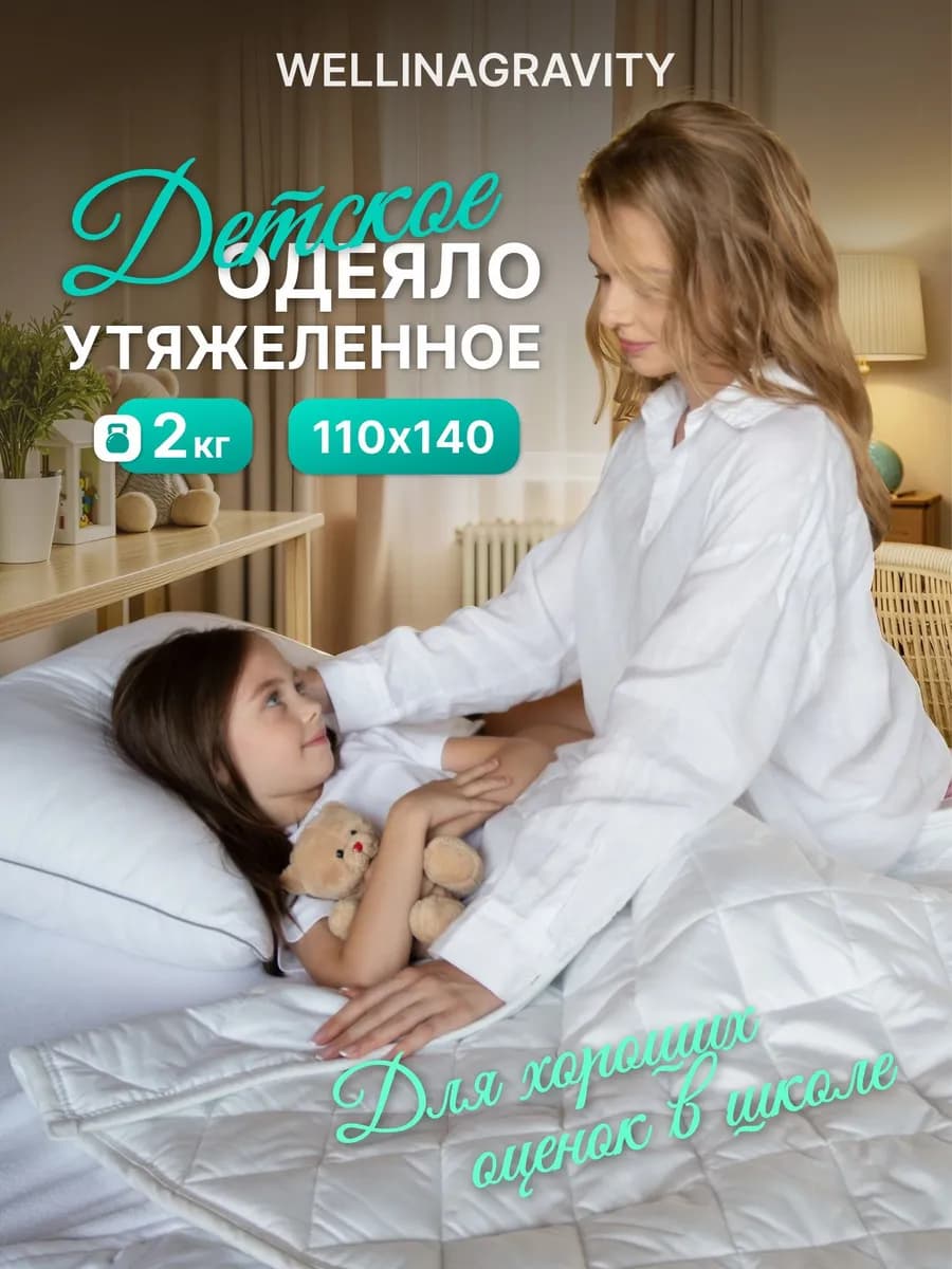 Тяжелое одеяло детское 2 кг 110х140 см