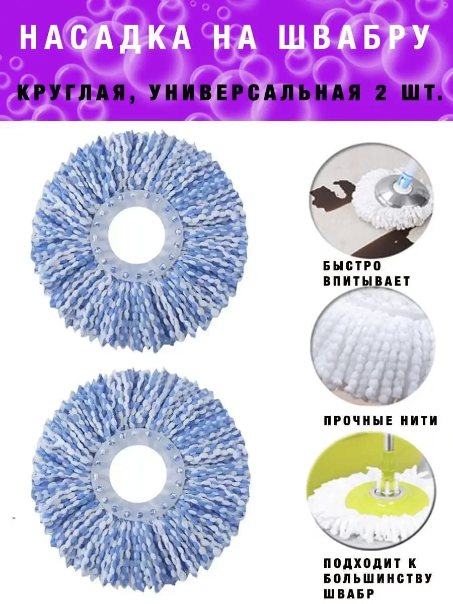 Насадка для швабры круглая микрофибра веревочная с отжимом