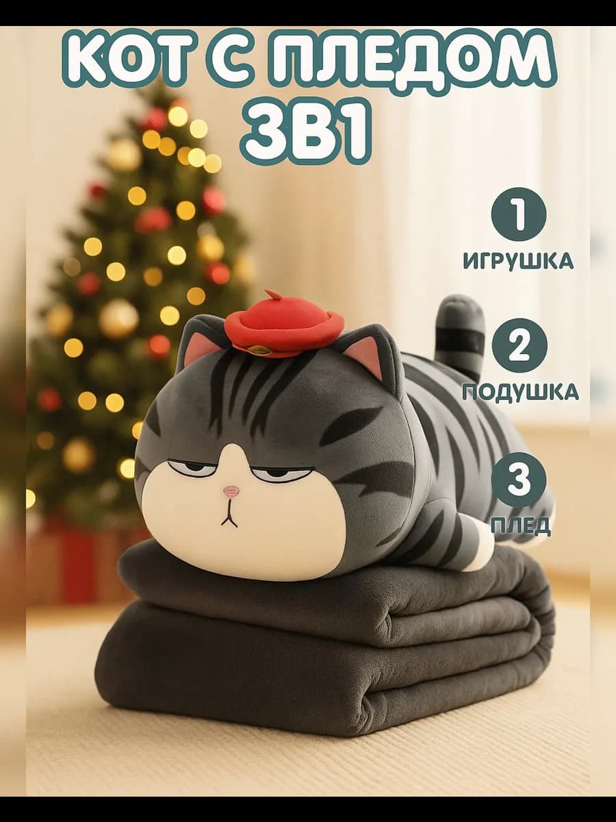 Мягкая плюшевая игрушка кот 3 в 1 с пледом внутри