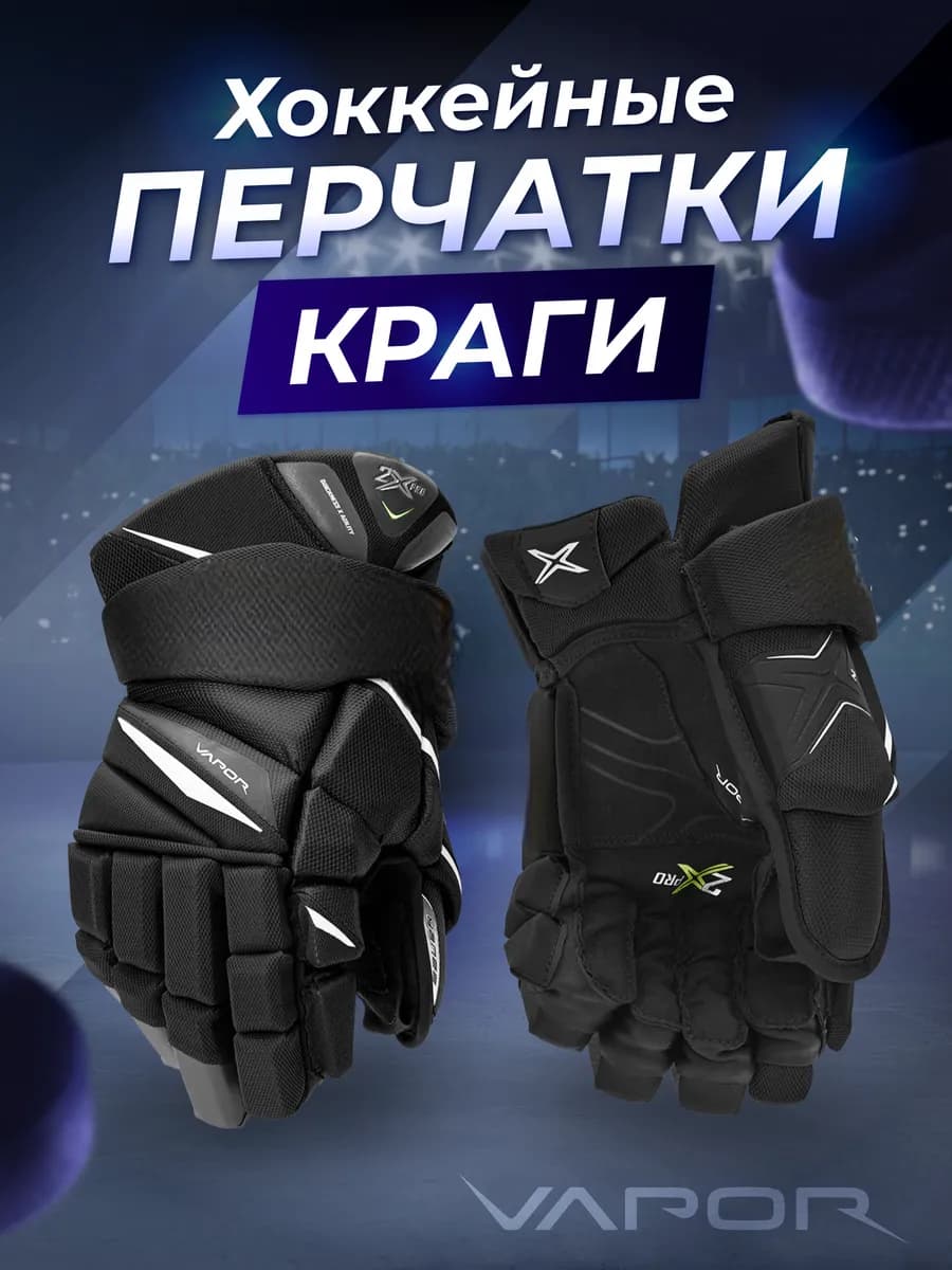 Хоккейные перчатки краги взрослые и юниорские