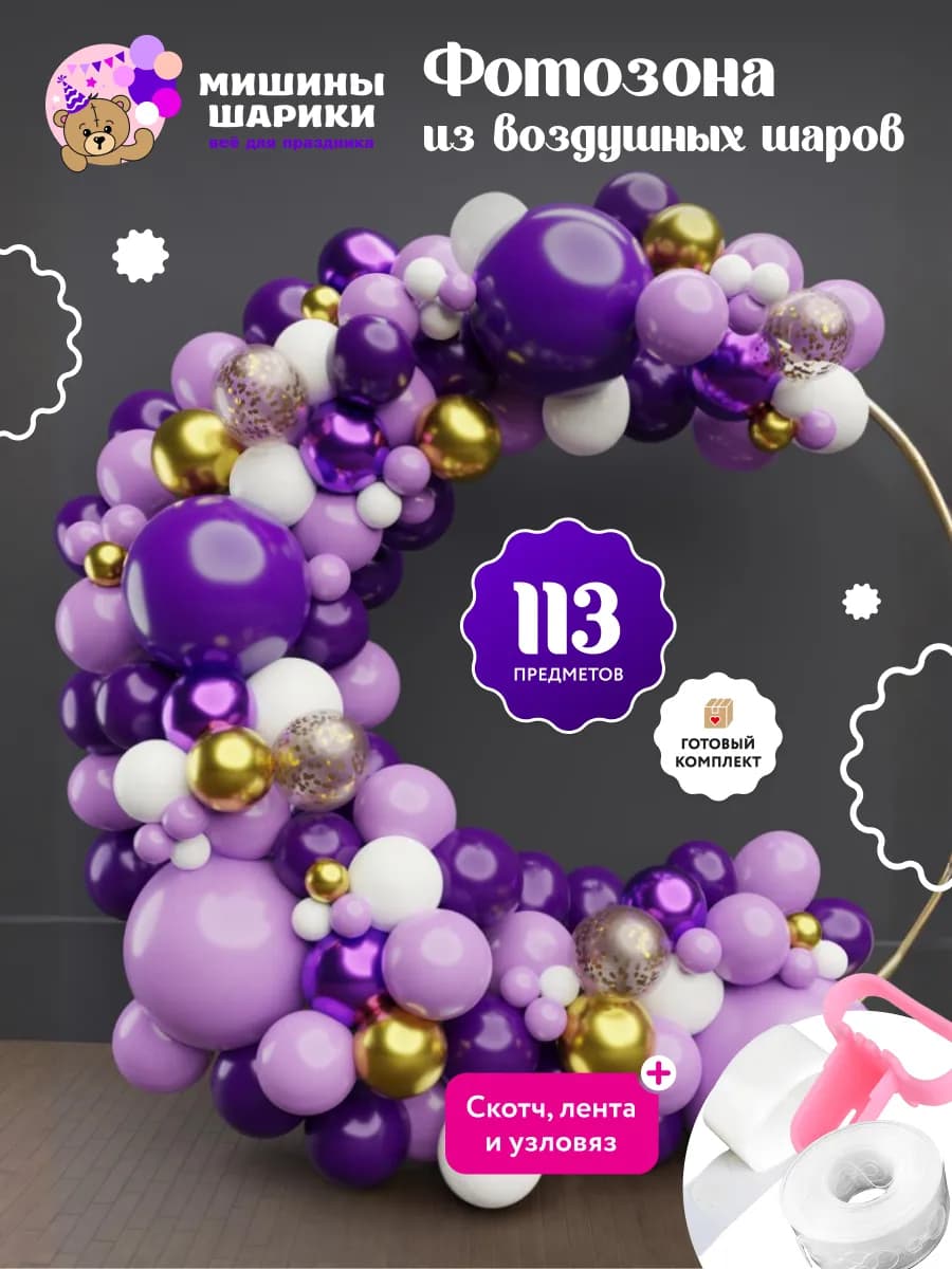 Набор воздушных шаров фотозона на день рождения