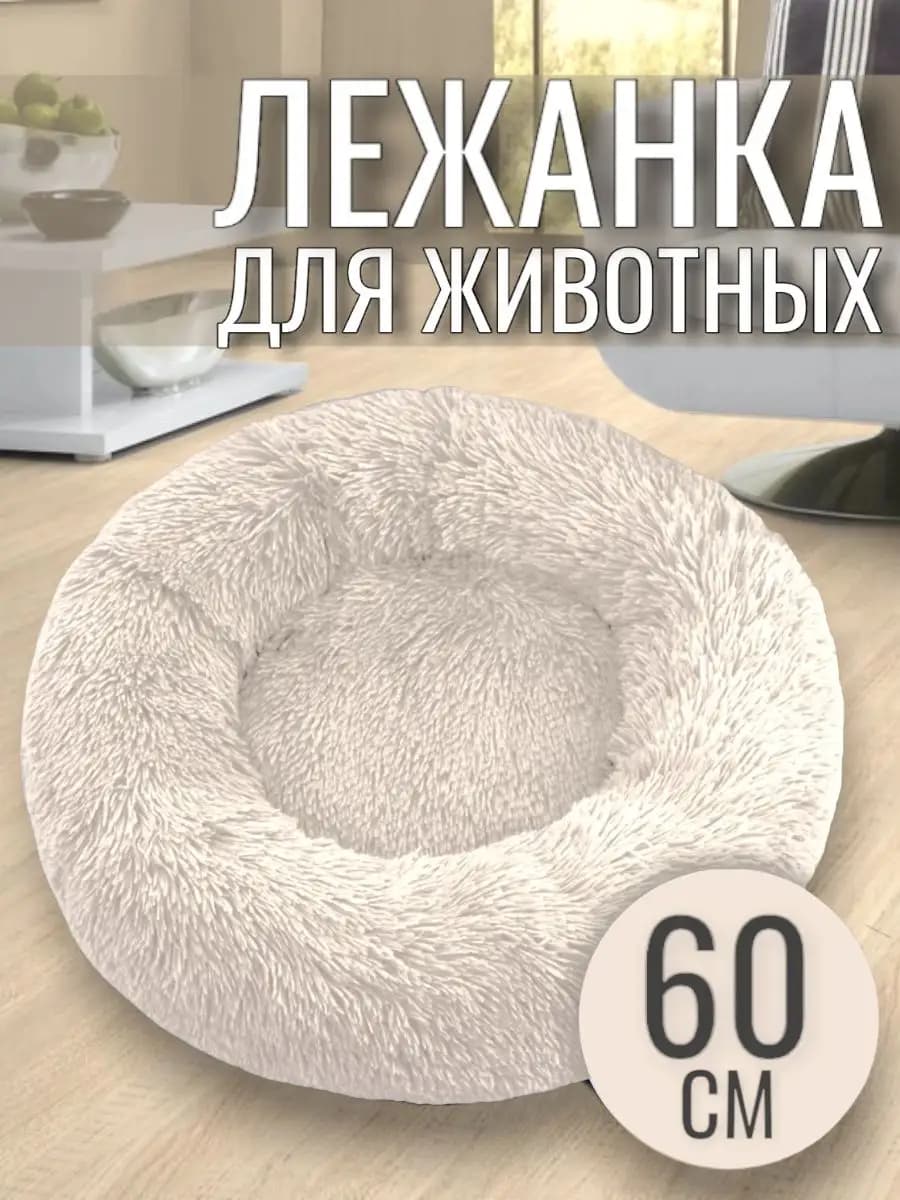 Лежанка круглая для кошек и собак 60 см