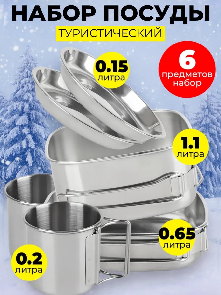 Набор посуды туристический 6 предметов TG-6