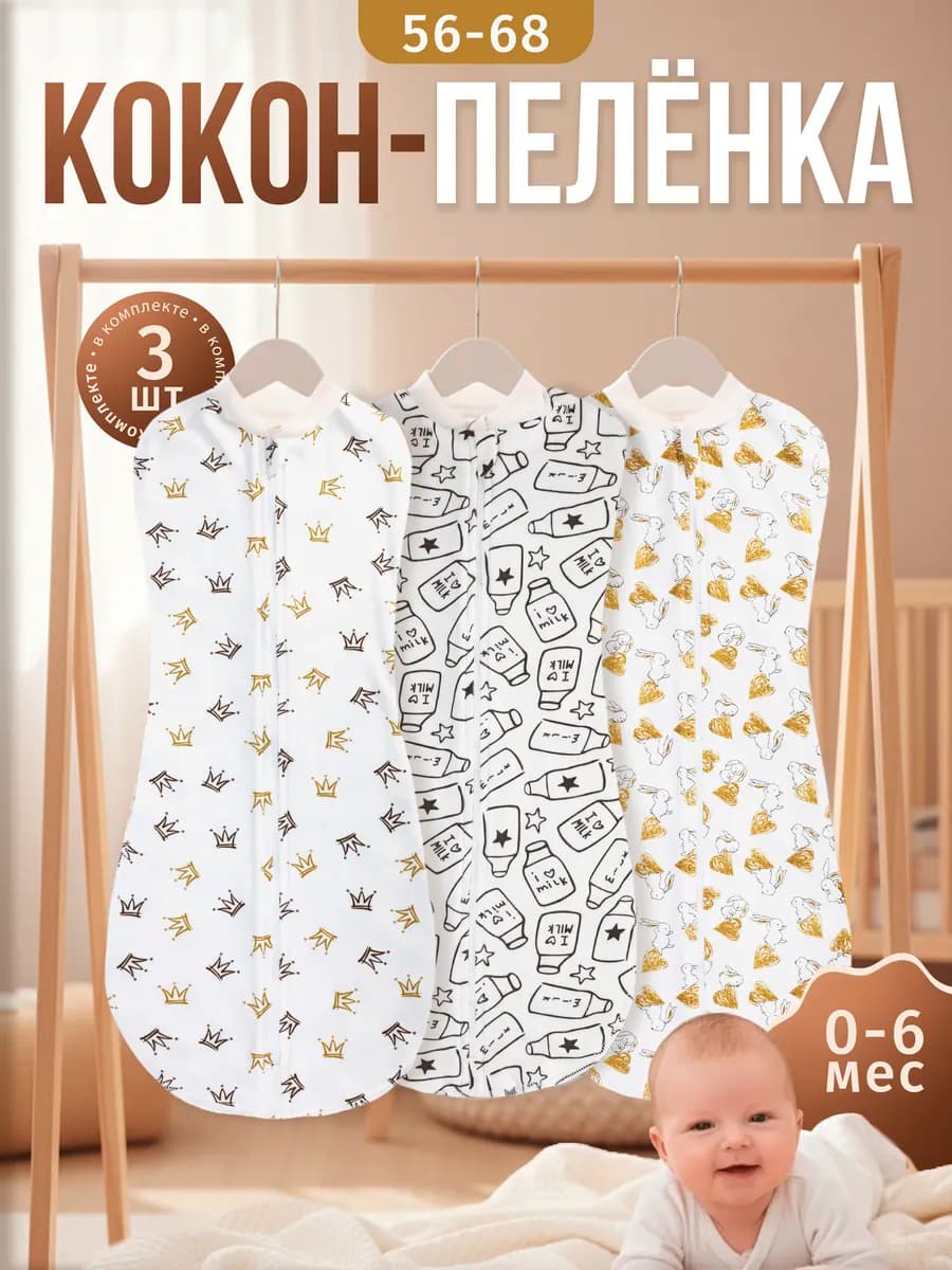 Пеленка кокон на молнии 3 шт, конверт для новорожденных