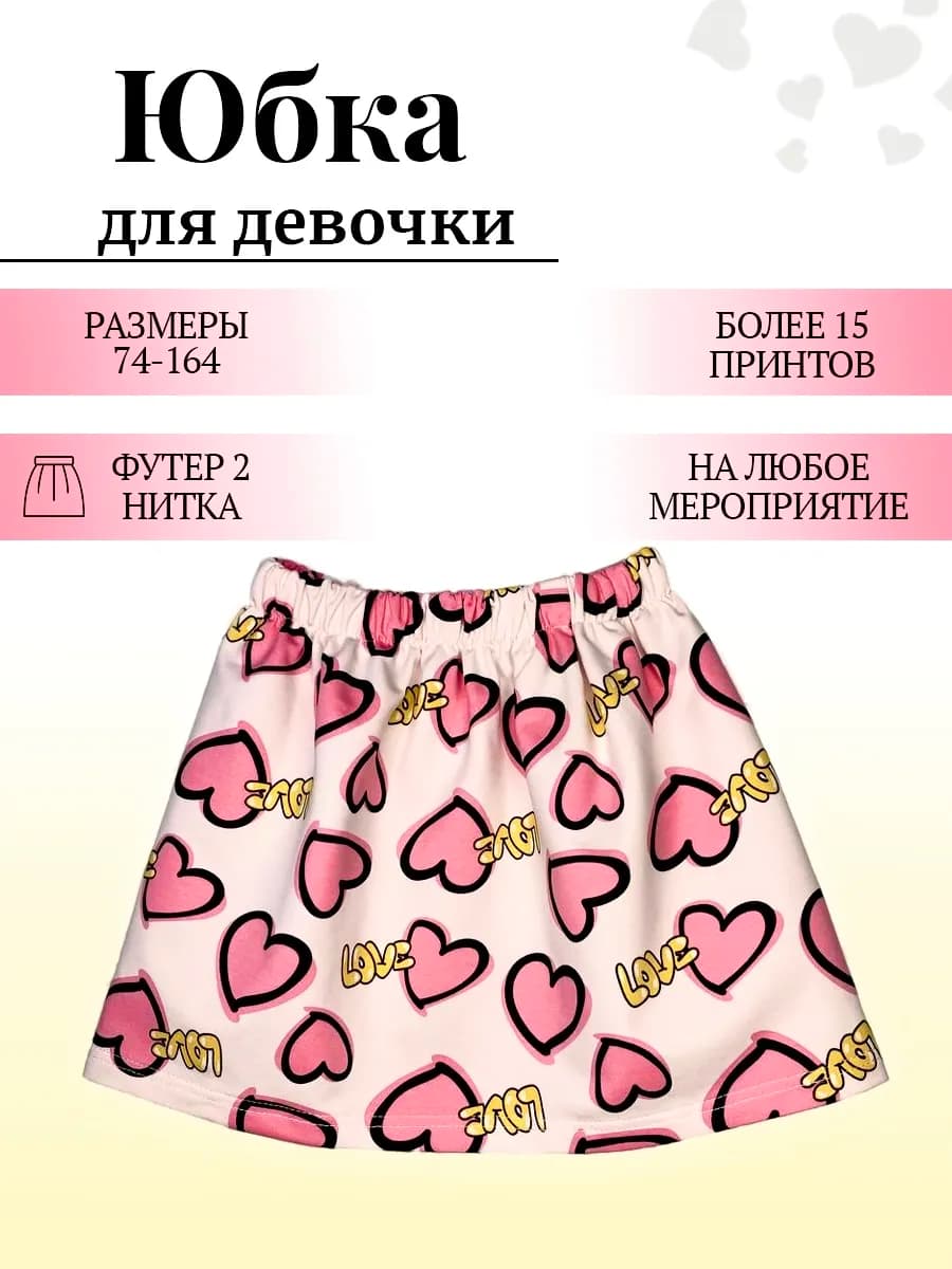 юбка для девочек