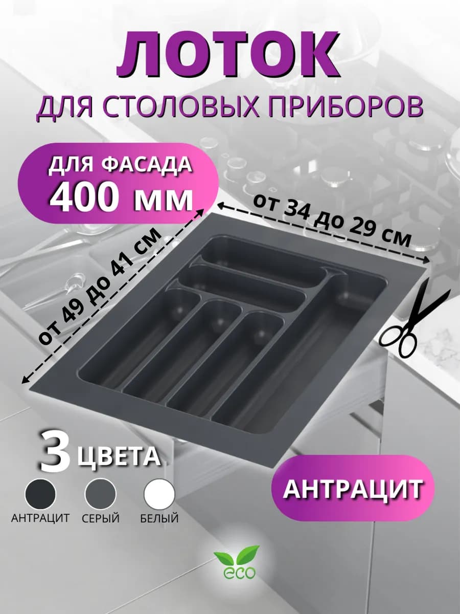 Лоток для столовых приборов в ящик 400 антрацит