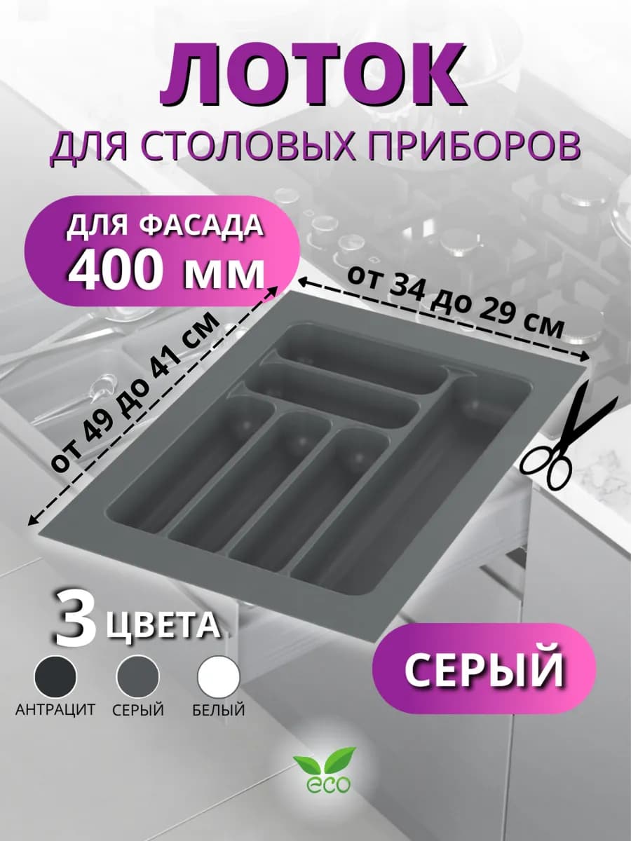 Лоток для столовых приборов в ящик 400 серый