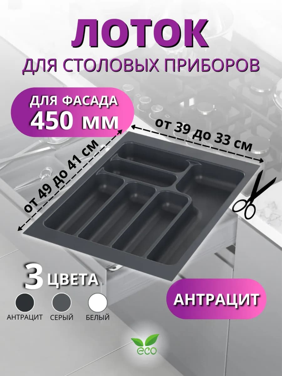 Лоток для столовых приборов в ящик 450 антрацит