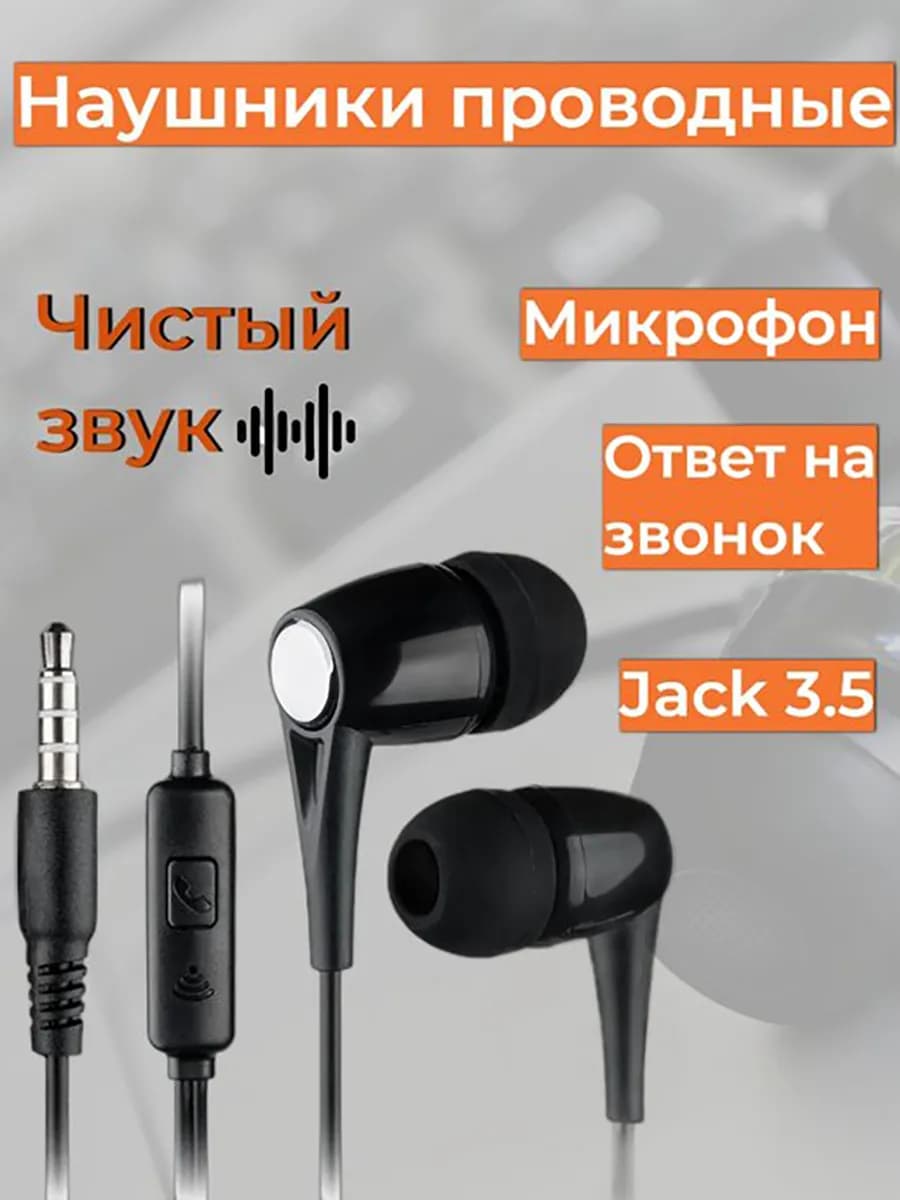 Наушники проводные с микрофоном