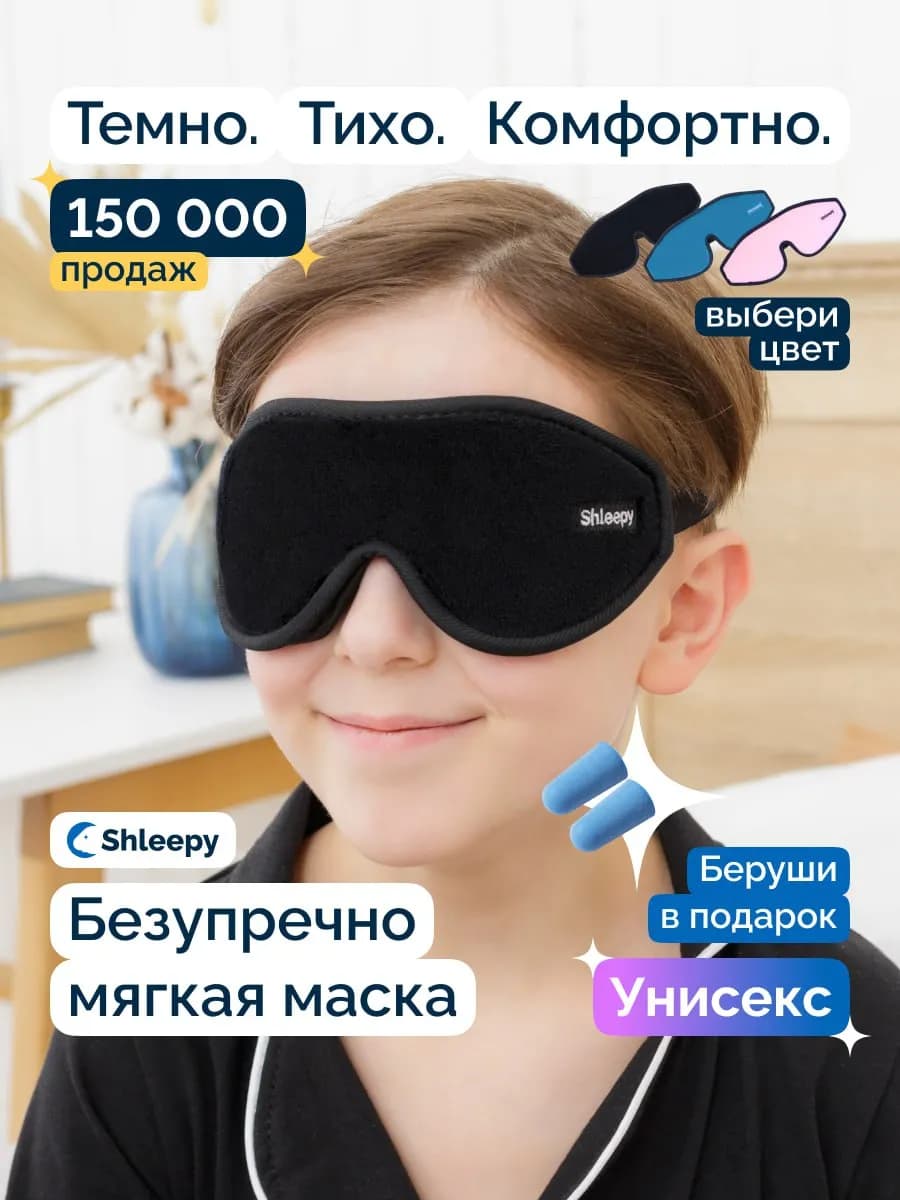 Маска для сна детская для мальчика и для девочки
