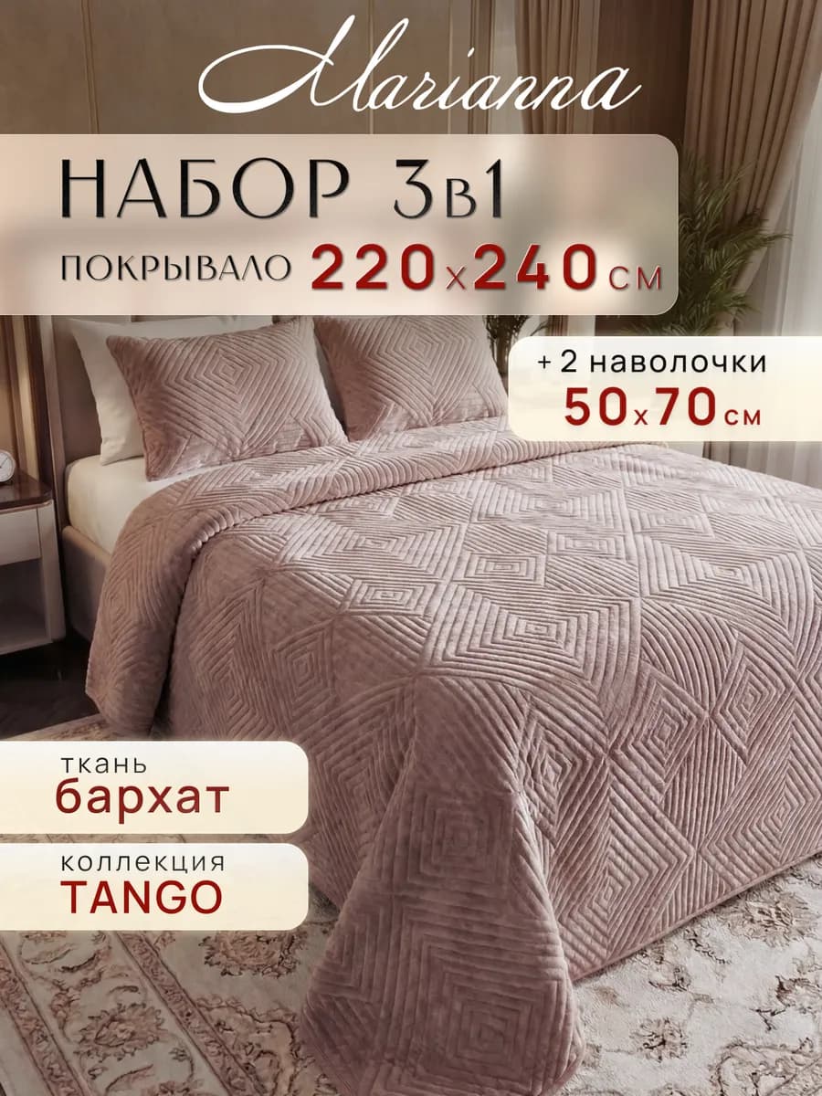Покрывало с наволочками Tango 240х220 см на кровать и диван