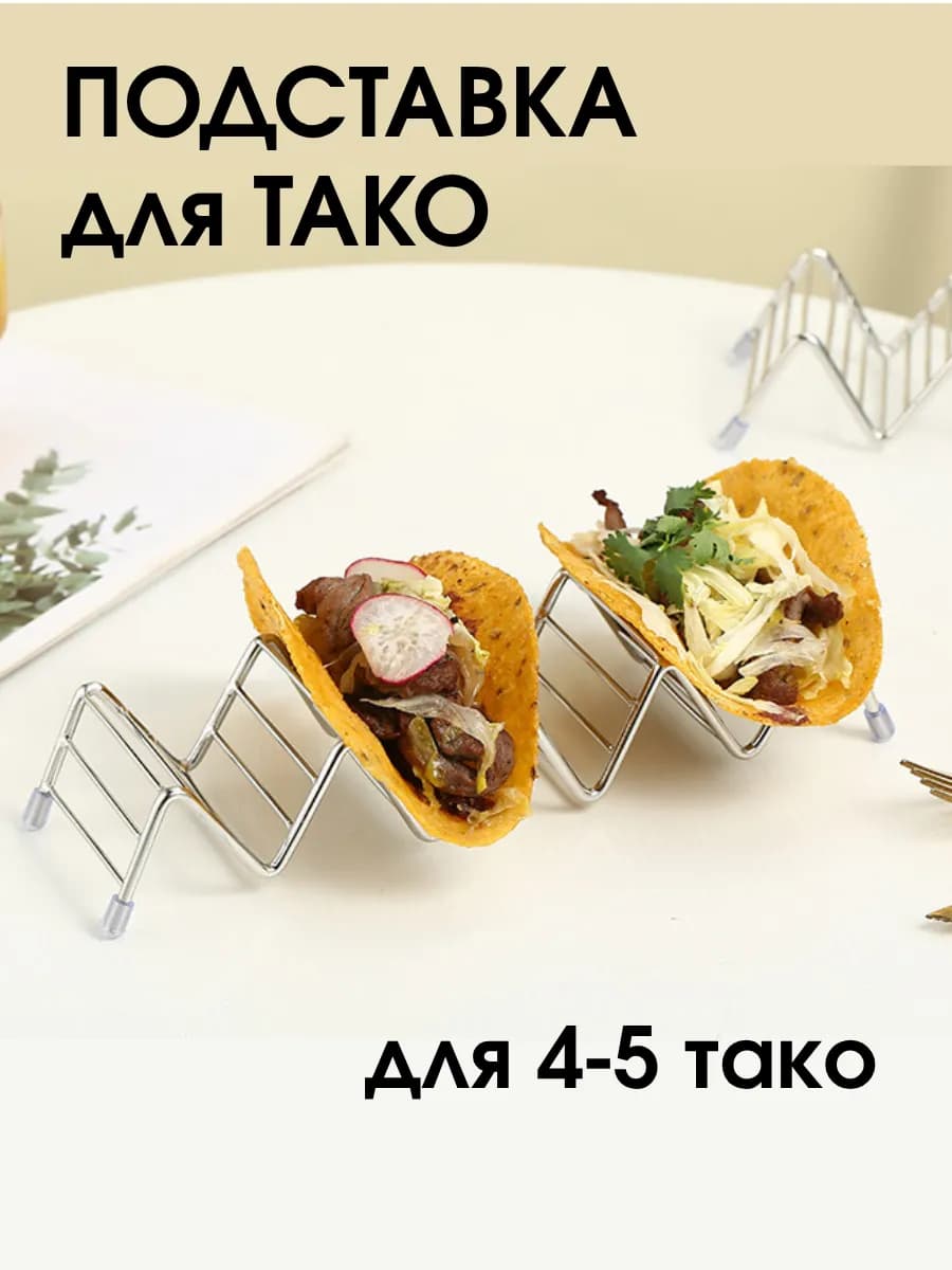 Подставка под хот-доги и такос на 5 отделений