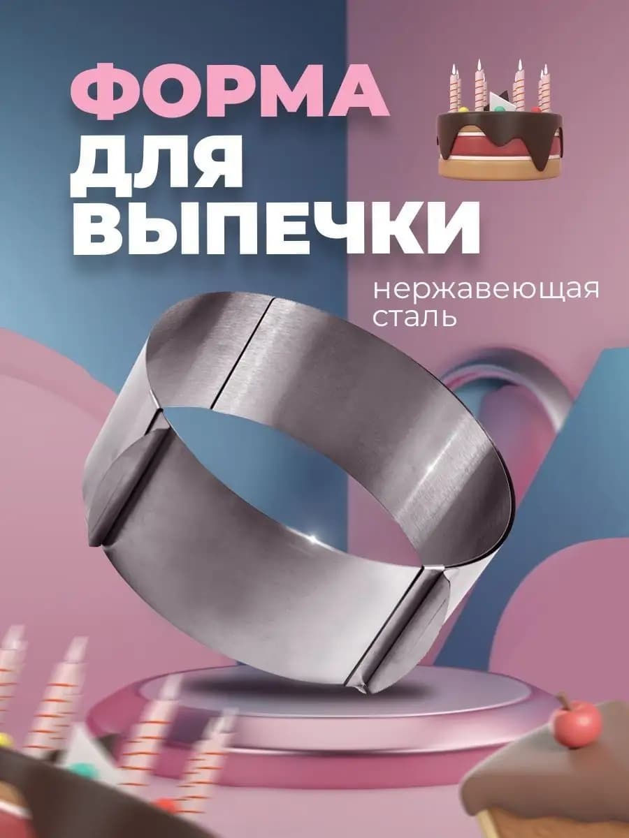 Форма для выпечки, кольцо для салата