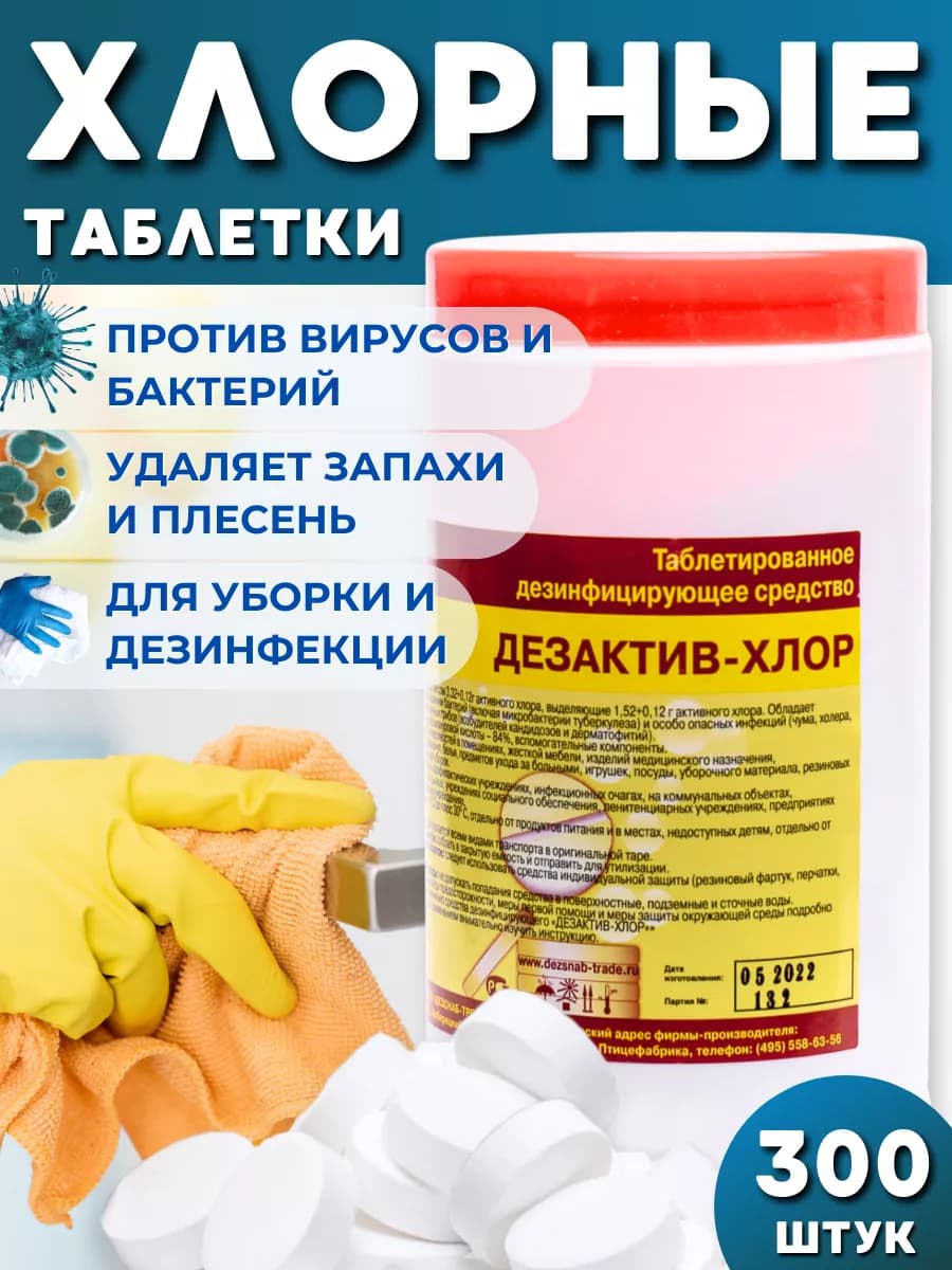 Хлорка в таблетках для дезинфекции 300 шт