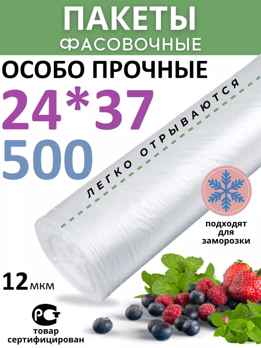 Пакеты фасовочные пищевые в рулоне 24х37 см