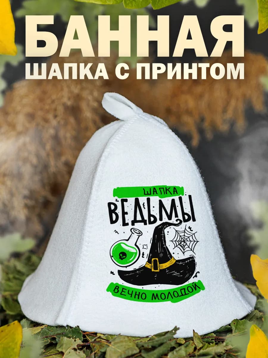 Шапка для бани женская Ведьмы на 8 марта