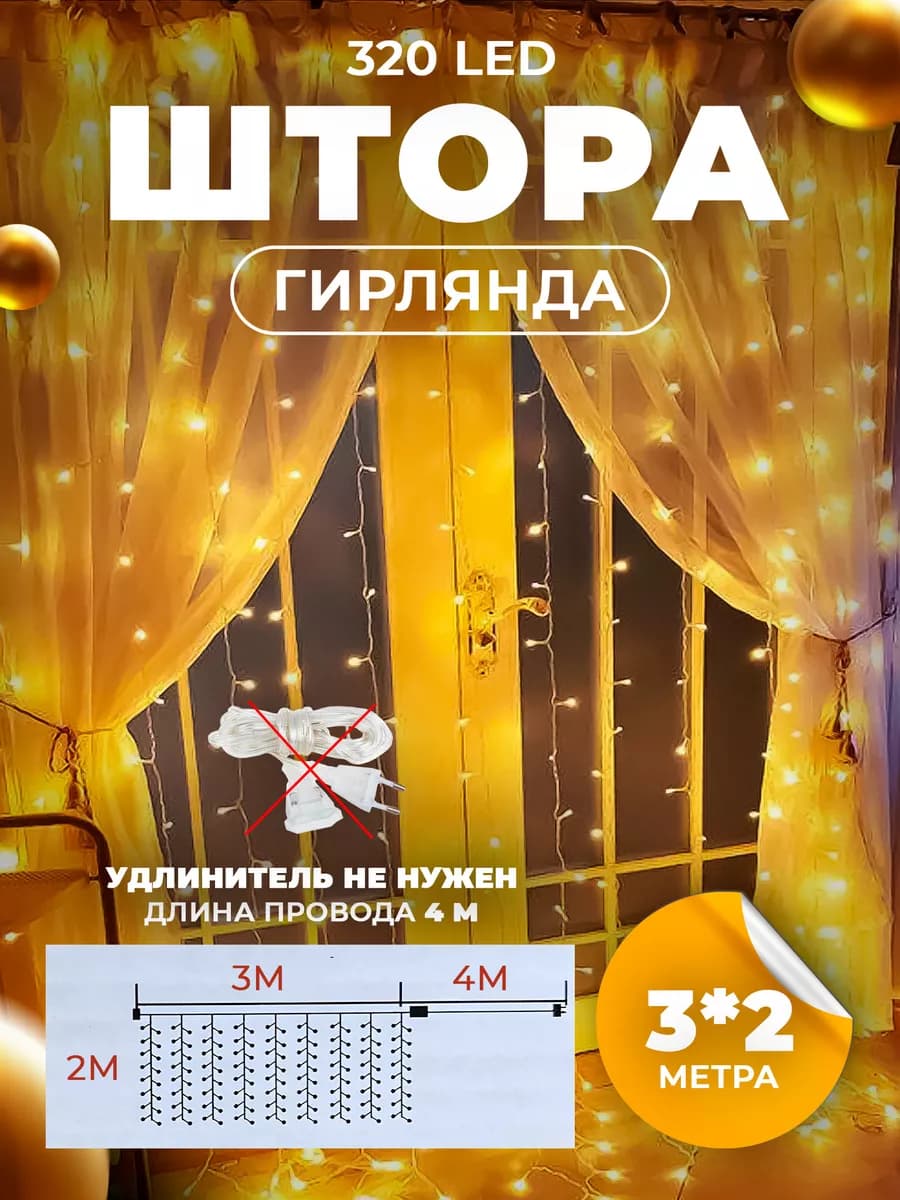Гирлянда штора занавес 3х2 на окно