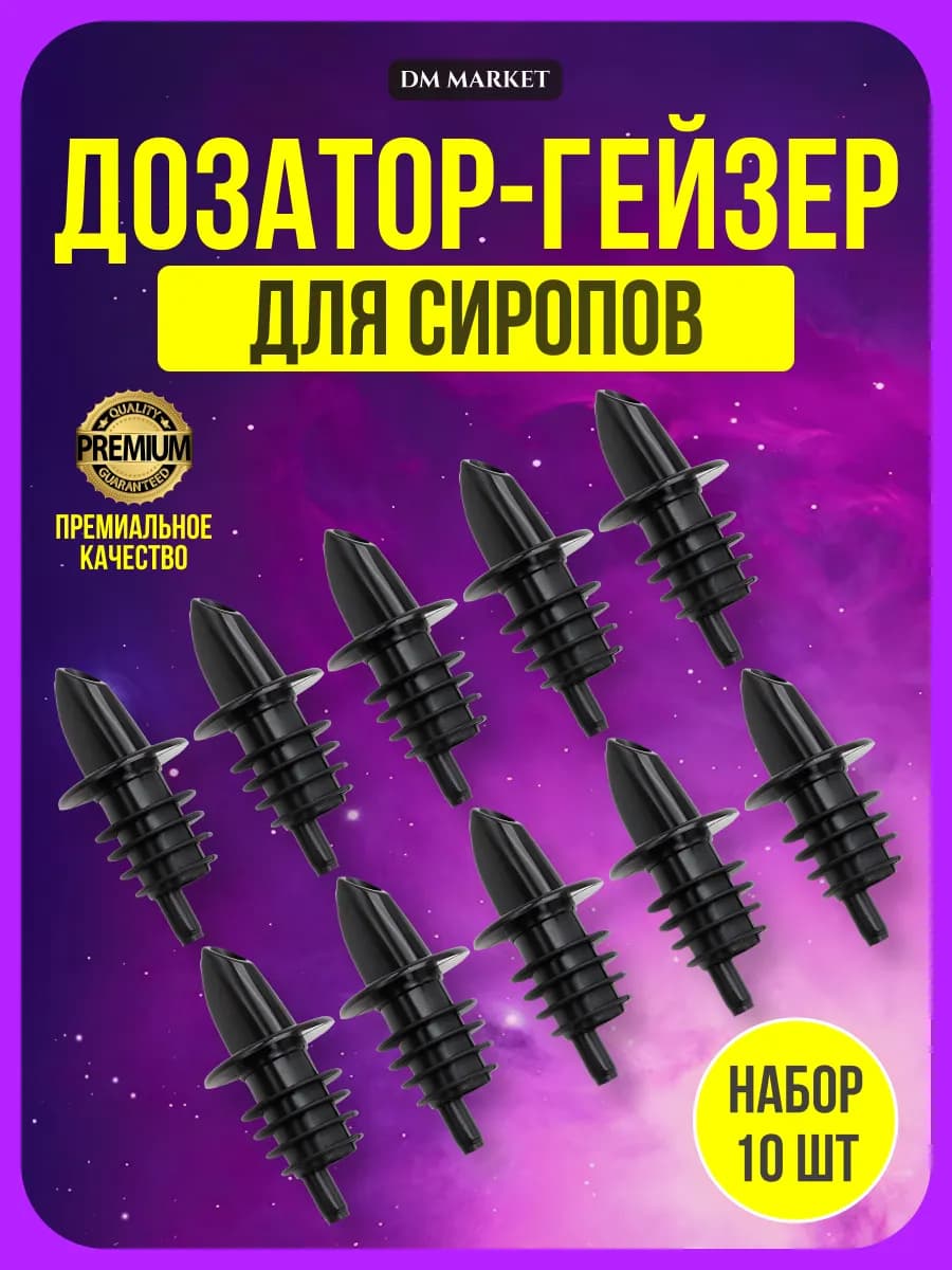 Дозаторы для сиропа 1 литр, гейзер на бутылку, набор 10 шт