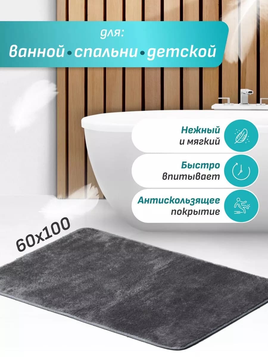 Коврик для ванной и туалета противоскользящий мягкий 60х100