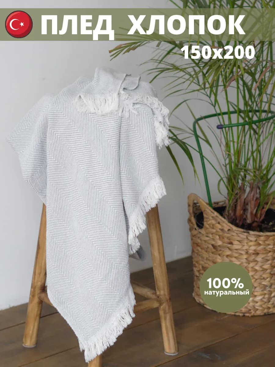 Плед хлопок 150х200