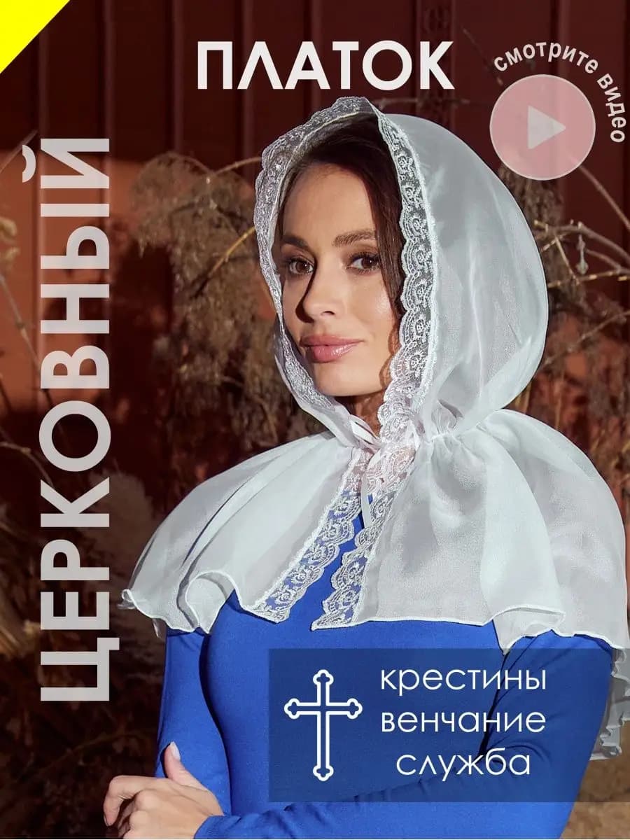 Платок на голову для храма на шею в церковь