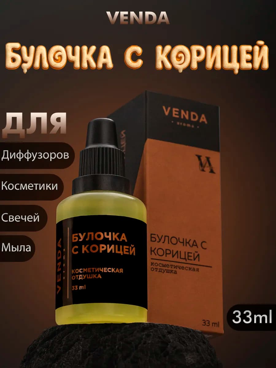Отдушка Булочка с корицей для свечей и мыла 33 мл