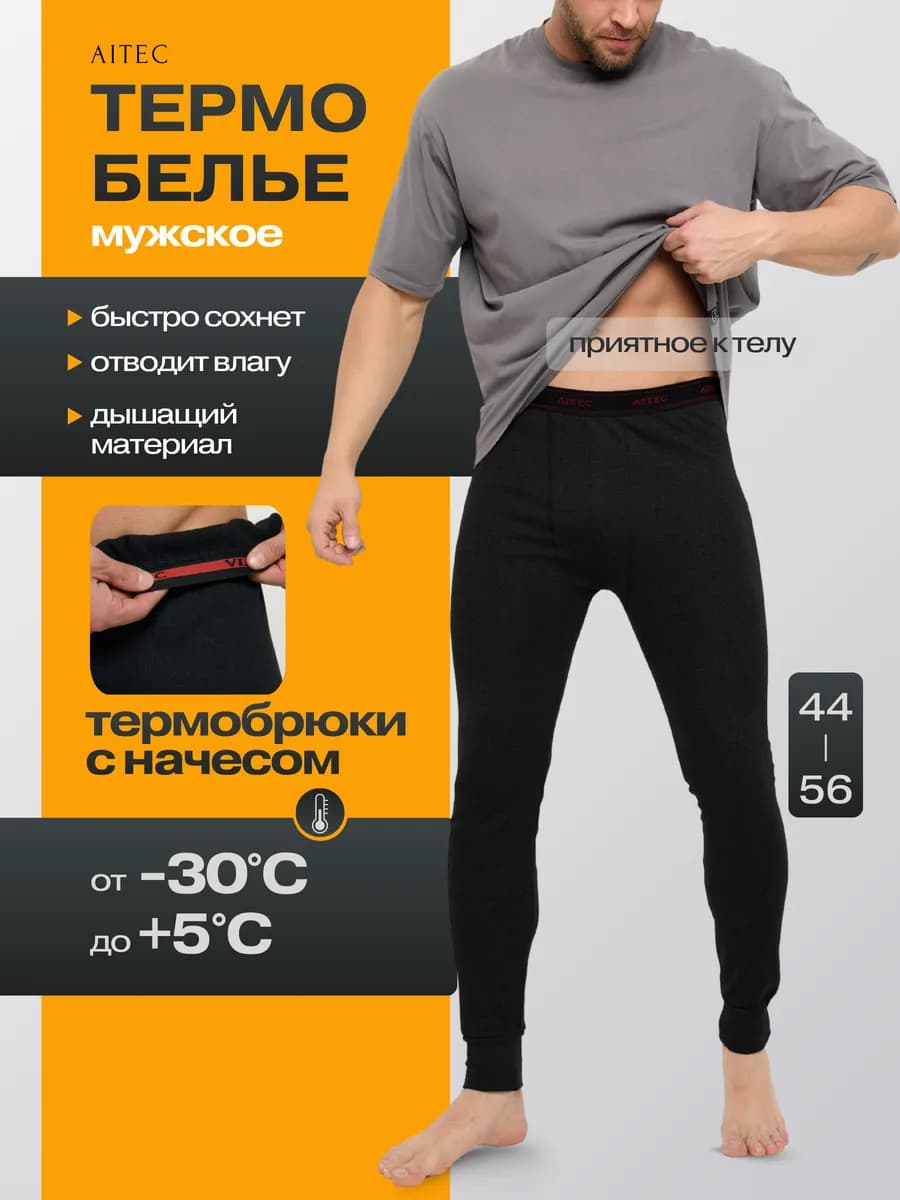 Кальсоны теплые термобелье с начесом зимнее