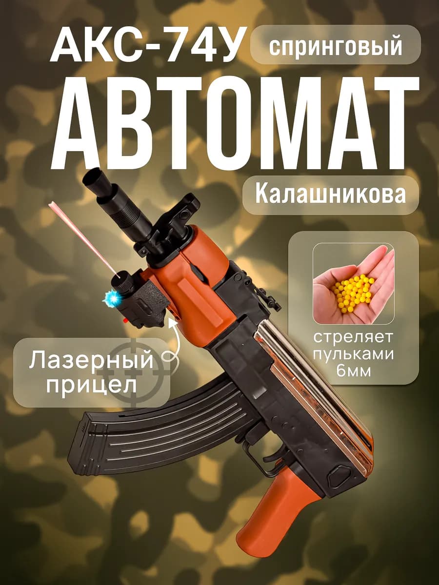 Игрушка оружие с пульками автомат Калашникова АК-47 air soft