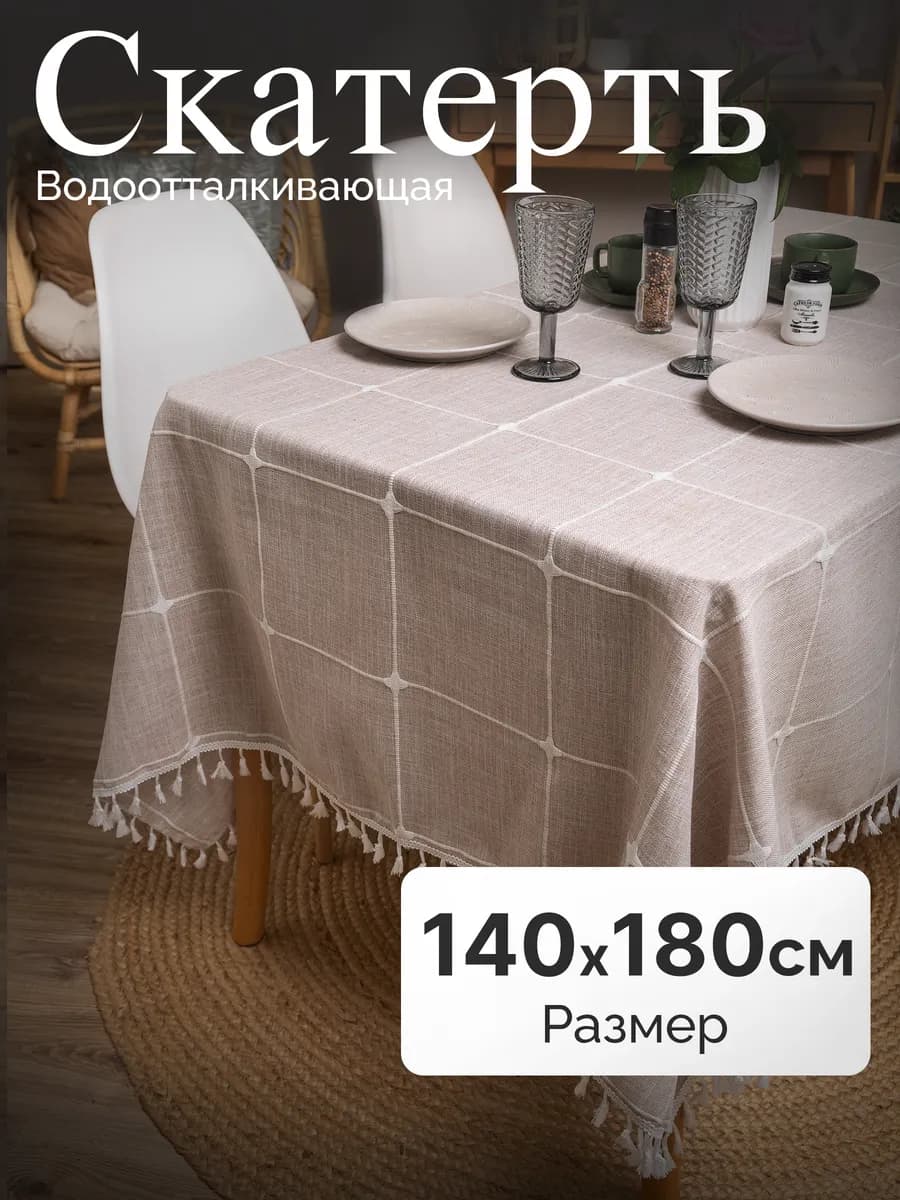 Скатерть на стол тканевая водоотталкивающая 140х180см