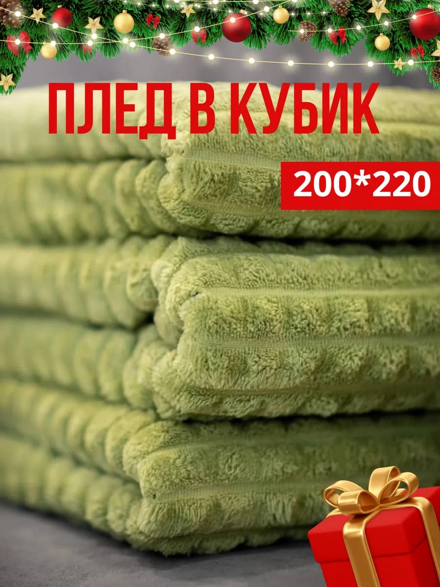 Плед 200х220 покрывало на кровать диван накидка