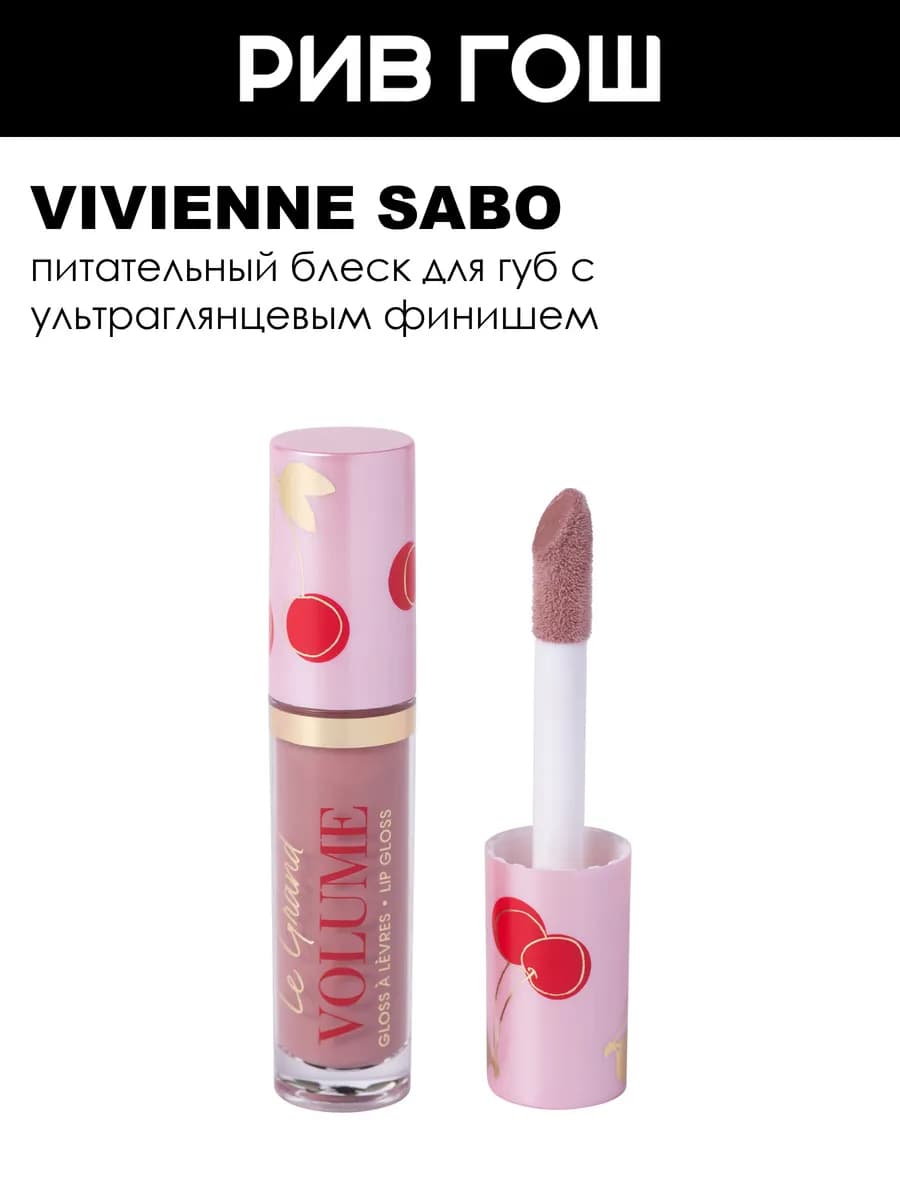 Блеск для губ Lip gloss Gloss a levres Le grand volume, 3 мл…
