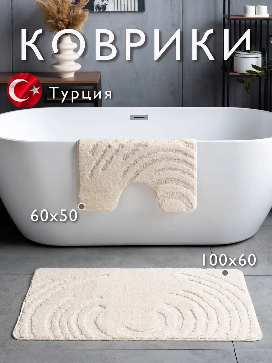Коврики для ванной и туалета