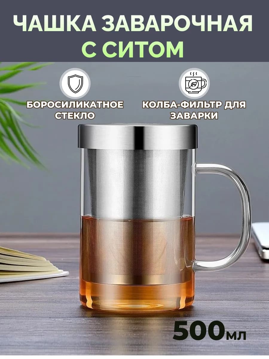 Кружка заварочная для чая с ситечком, 500 мл