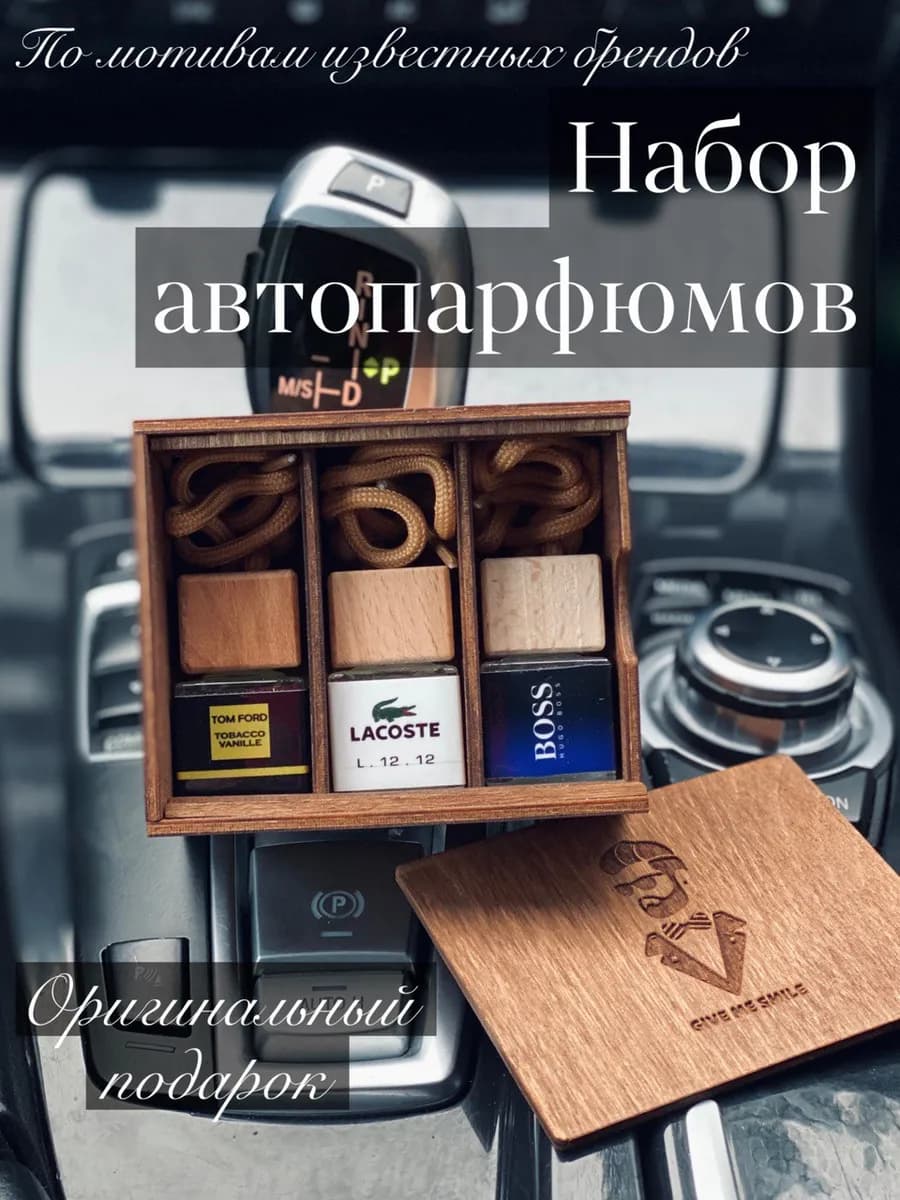 Автопарфюм в машину набор подарочный стойкий подарок папе