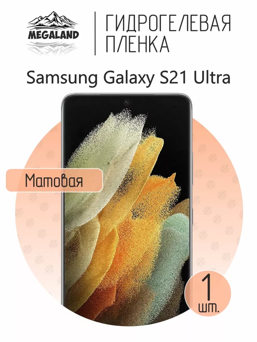 Защитная гидрогелевая пленка на экран Samsung S21 Ultra