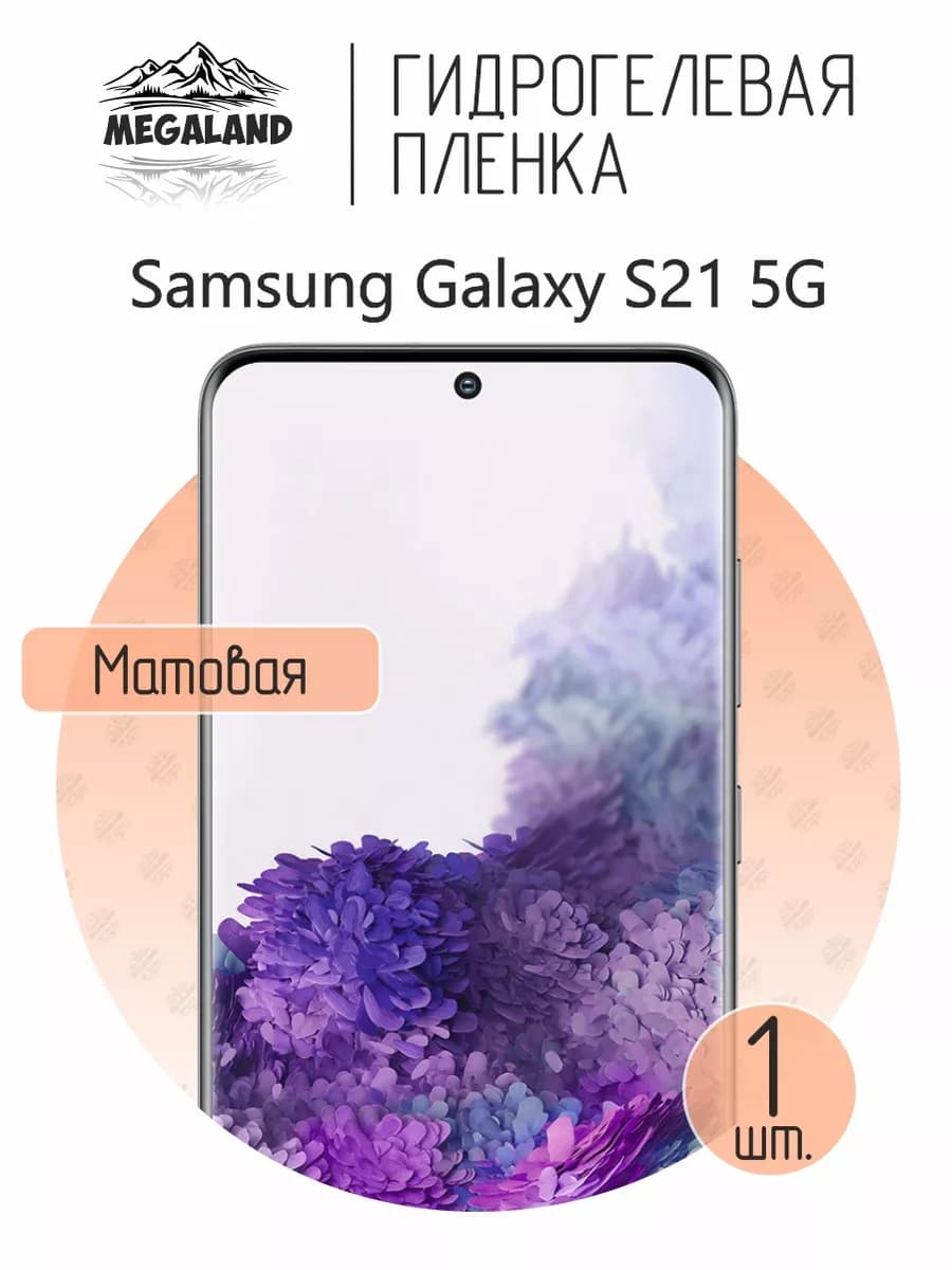 Защитная гидрогелевая пленка на экран Samsung S21 5G