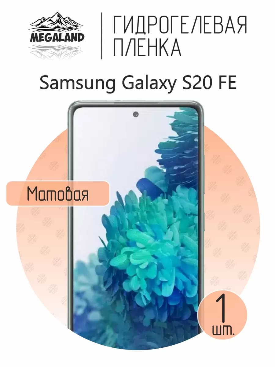 Защитная гидрогелевая пленка на экран Samsung S20 FE (2020)
